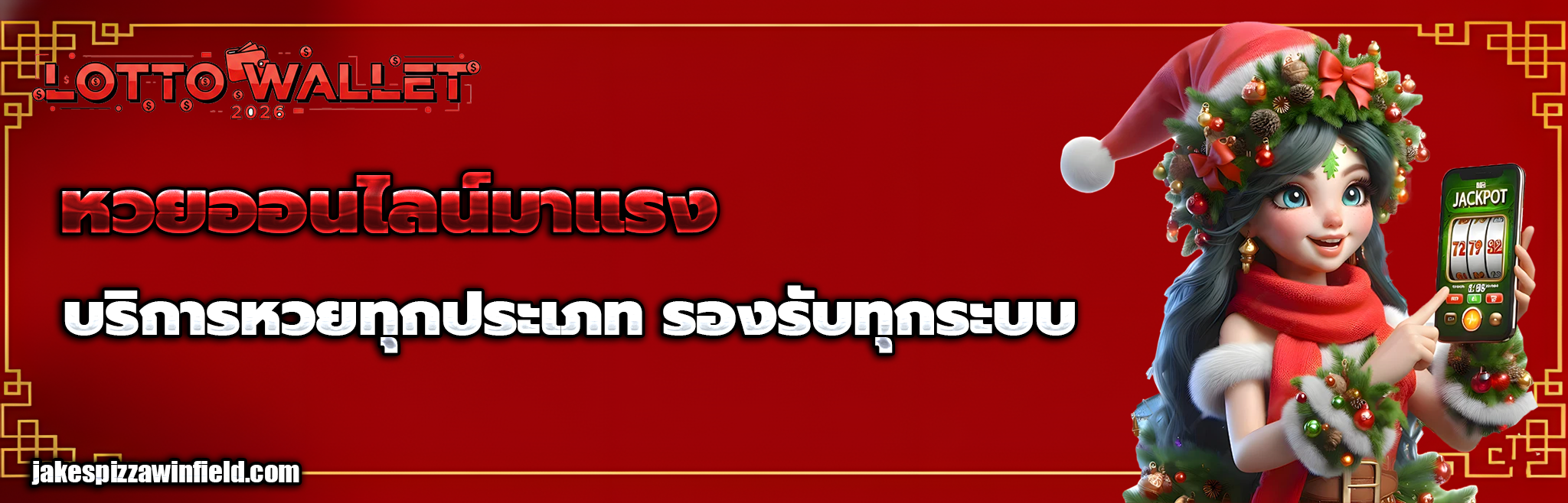 หวยออนไลน์ รับ วอ ล เลท